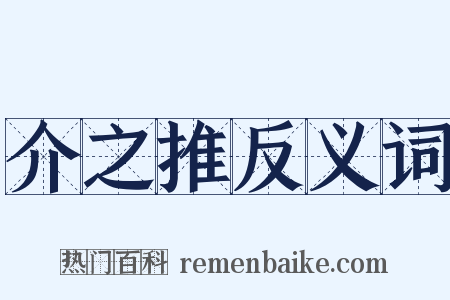 介之推反义词是什么意思的图片